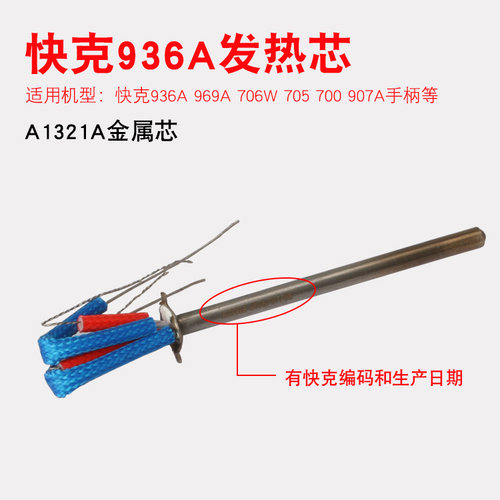 快克936A/969A/706W/705/936C+/A1321A焊台金属电烙铁焊台发热芯