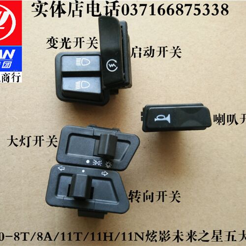 LF110-8T/11T炫影五大开关变光起动喇叭转向开关一套20一个4元