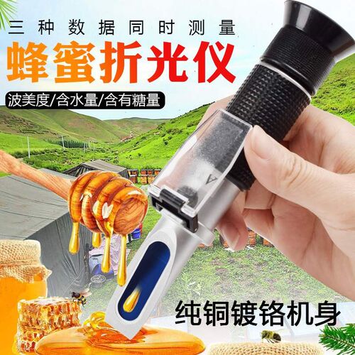 养蜂 蜂蜜密度表 波美度浓度表 蜜度表 蜂蜜浓度测量计折射仪包邮