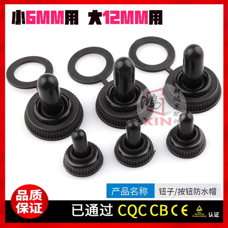 钮子开关帽子6mm/12MM防水帽摇臂拨动按钮开关防水帽防尘帽图片