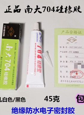 南大704硅橡胶 白黑色防水绝缘密封耐温硅胶 南大703/705/706胶水