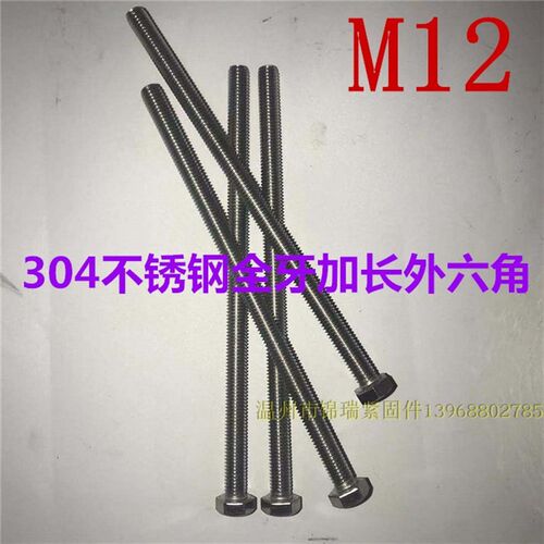 304不锈钢加长全牙外六角螺栓螺丝杆M12x100x180x200x230x260x290