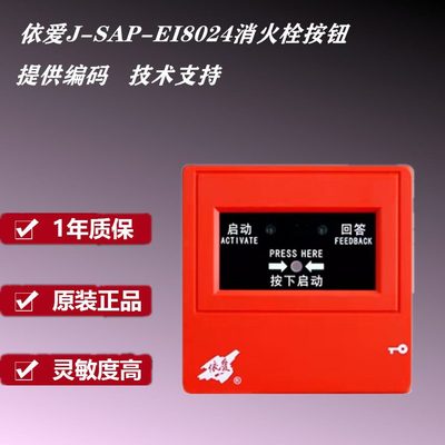 APAP-按钮S-码8J24E消火栓I依爱JE6024代替按钮I可型编S栓报0--