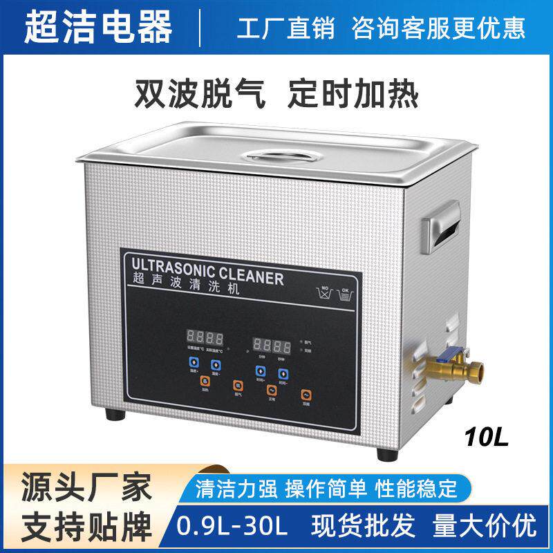 工业超声波清洗机10L带双波脱气功能实验室五金器材除油蜡清洗器