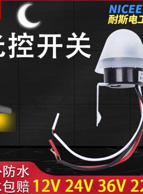 12V光控开关220V光感应控制器 光控感应光敏开关路灯天黑自动亮灯