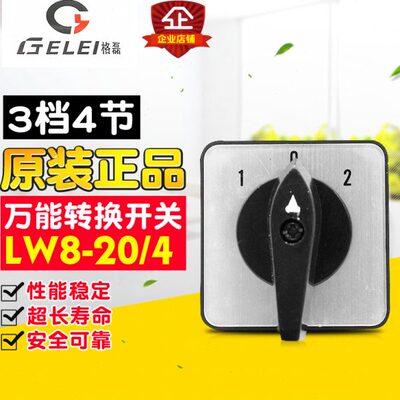 冲冠GELEI/格磊 转换开关 LW8-20/4 3档4节 20A 倒顺 转换开关