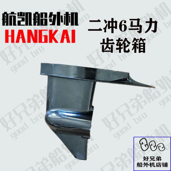 航凯原装配件推进器二冲程6P马力达挂机齿轮箱船外机下体尾部