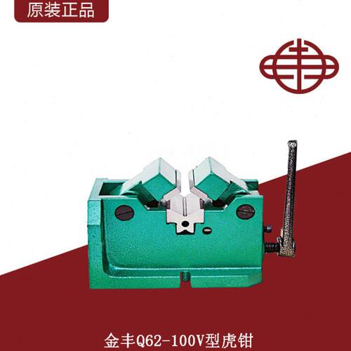 莱州金丰Q62V型虎钳4寸100mm夹持圆形管状圆柱立式中心机用平口钳