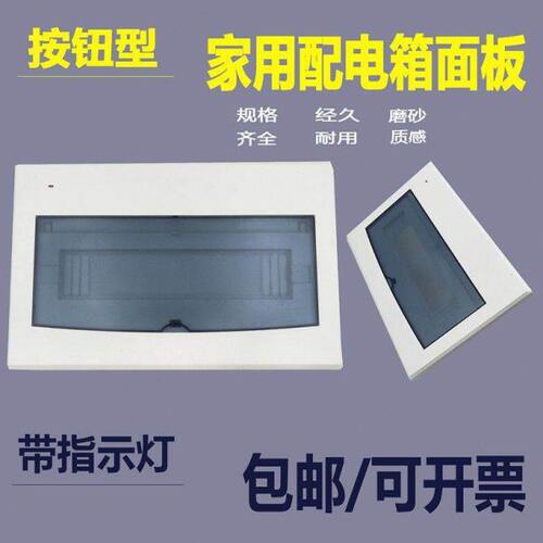 带指示灯按钮式面板家用配电箱盖板强电箱塑料面板磨砂款空开盖