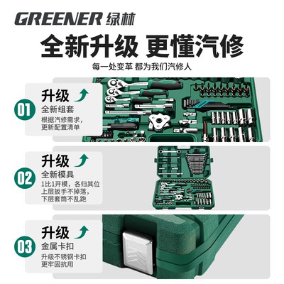 绿林150件套筒组合套装棘轮扳手汽修工具箱维修汽车工具大全