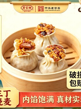 【宠粉】乔家栅三丁糯米烧麦3袋装烧卖速冻早点早餐半成品年菜