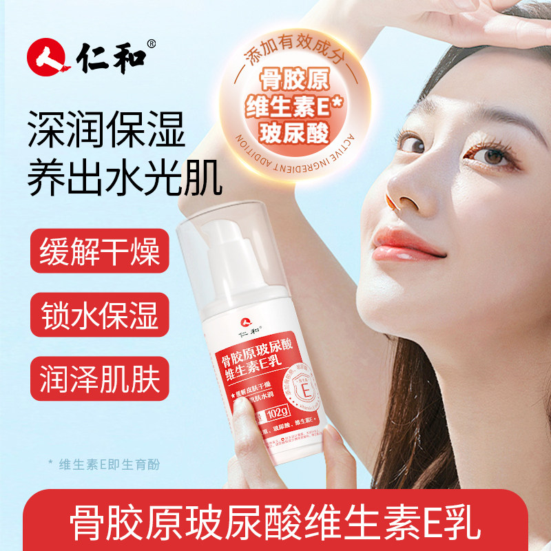 仁和玻尿酸骨胶原维生素E乳补水保湿滋润肌肤屏障维稳舒缓乳液