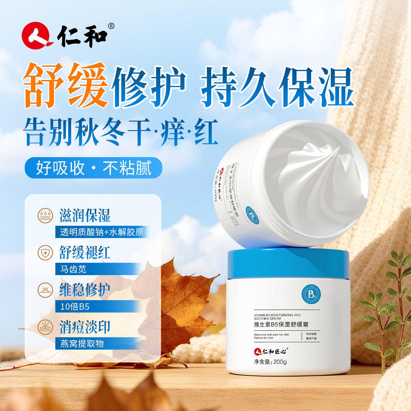 仁和维生素B5保湿舒缓面霜修护肌肤补水滋润秋冬干燥泛红修复维稳