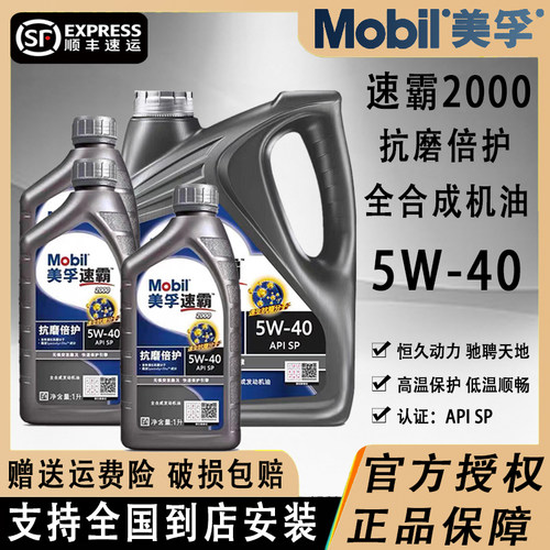 美孚速霸20005w40全合成机油
