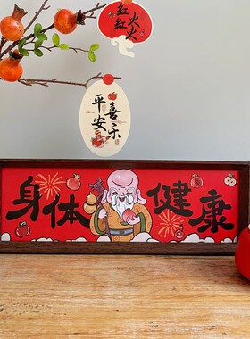 新中式国风书法文字装饰摆件喜庆祝福客厅桌面横框画框相框摆台