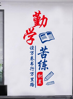 教室装饰文字励志墙贴中小学班级文化墙布置学习奋斗激励标语贴纸