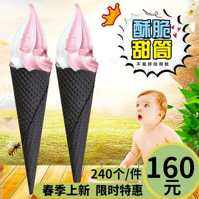 甜筒脆皮脆筒冰淇淋蛋筒蛋托黑色巧克力摩天蛋卷大号商用冰淇淋机