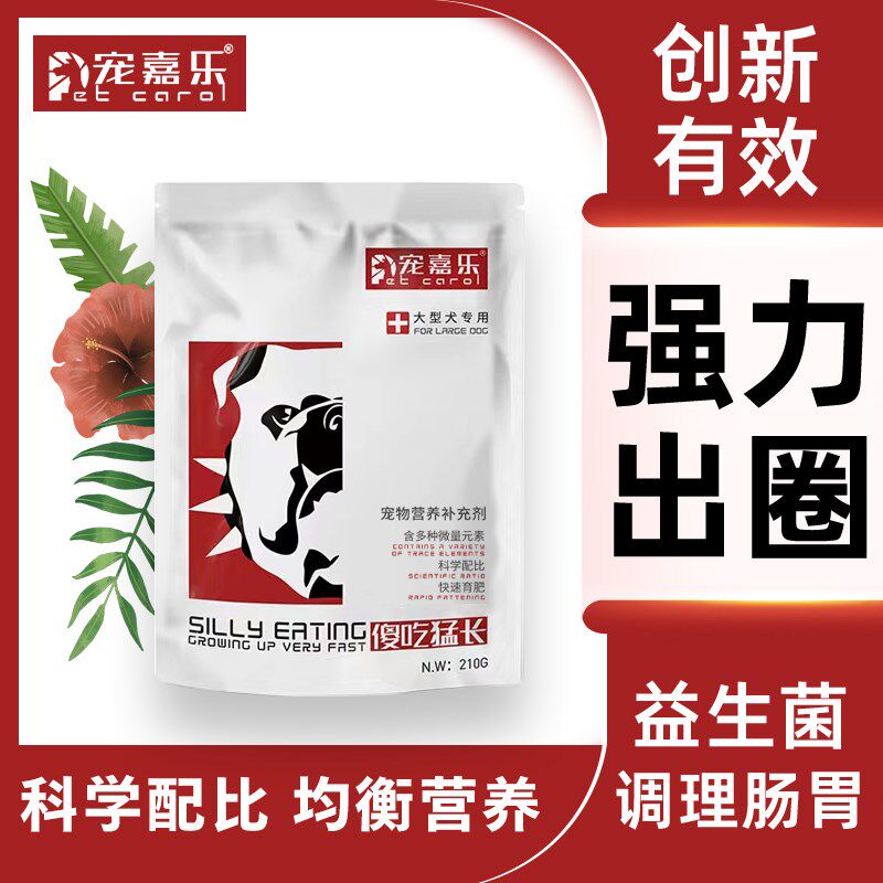 2送1傻吃猛长狗狗猫发育宝增肥增胖促进生长快速育肥宠物营养品