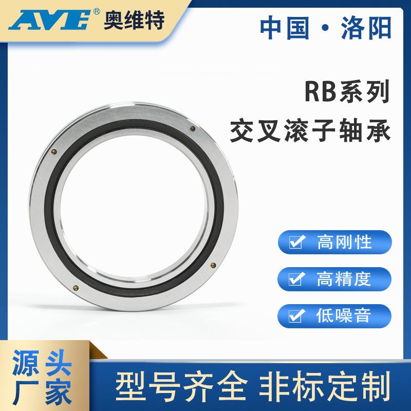 RB交叉滚子轴承洛阳轴承源头工厂RB7013机械手关节旋转部回转轴承