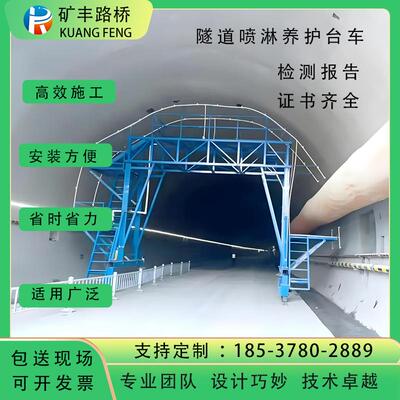隧道养护隧道养护喷淋现浇台车/隧道二衬养护喷淋施工台车