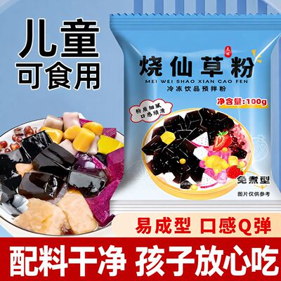免煮烧仙草粉奶茶店专用黑凉粉果冻冷饮原料烧仙草粉官方旗舰店