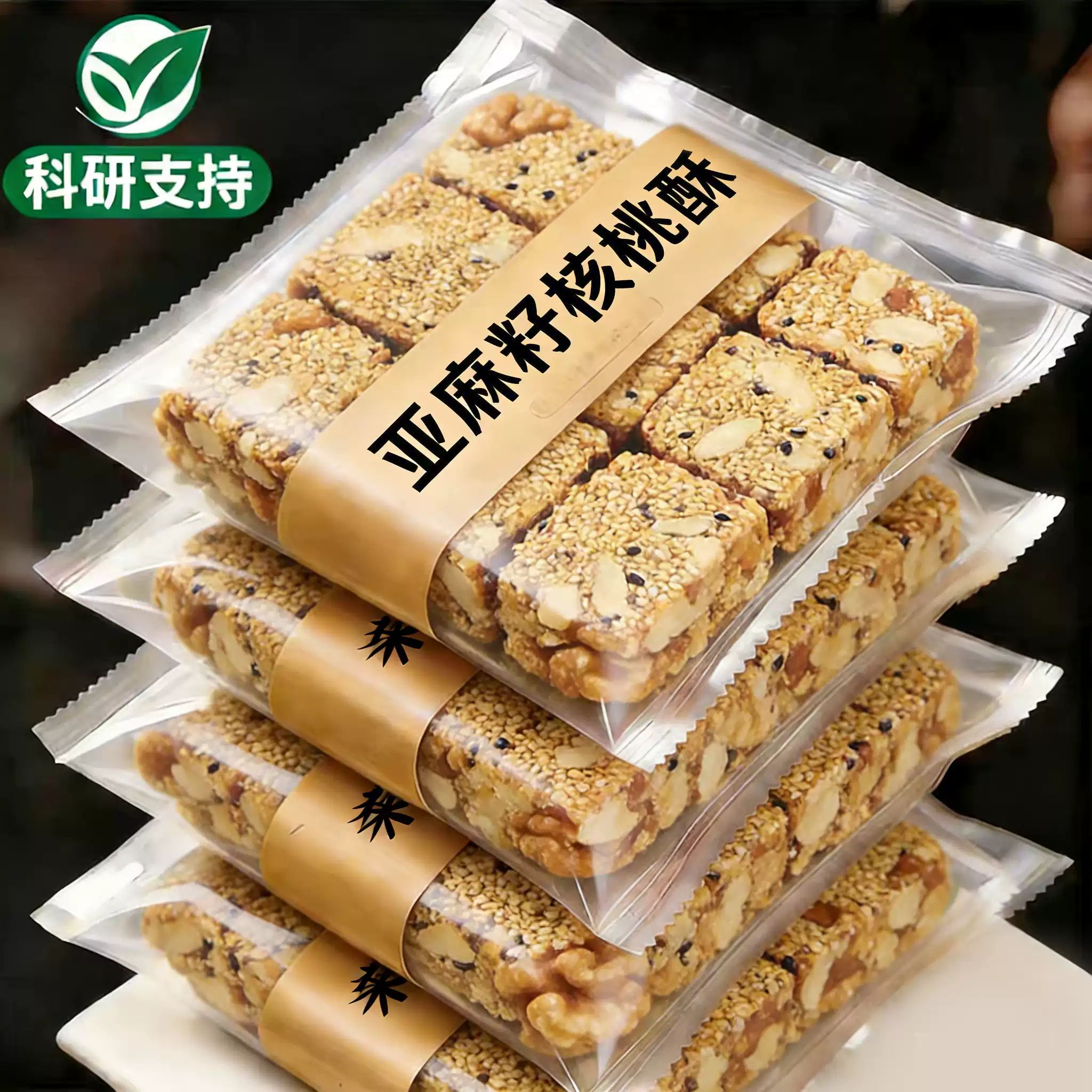 亚麻籽核桃酥官方旗舰店零蔗糖独立小包装坚果花生仁休闲糕点代餐