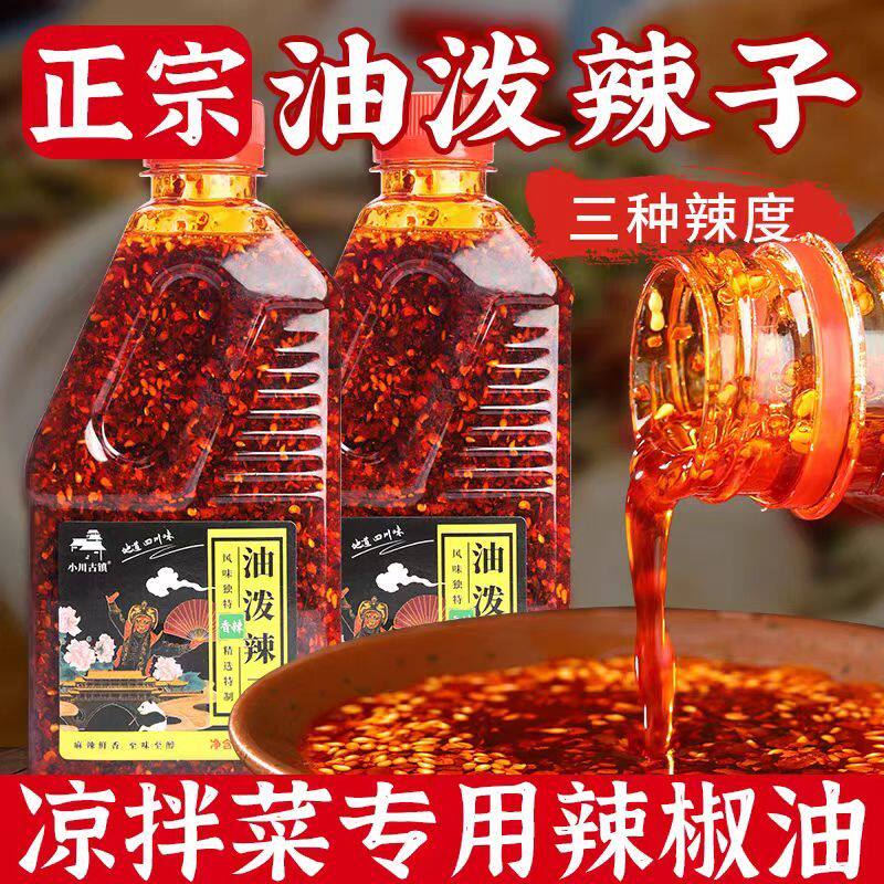 川味香辣油泼辣子家用凉拌菜蘸料开胃秘制红辣椒油调味蘸料旗舰店