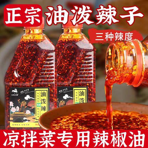川味香辣油泼辣子家用凉拌菜蘸料开胃秘制红辣椒油调味蘸料旗舰店