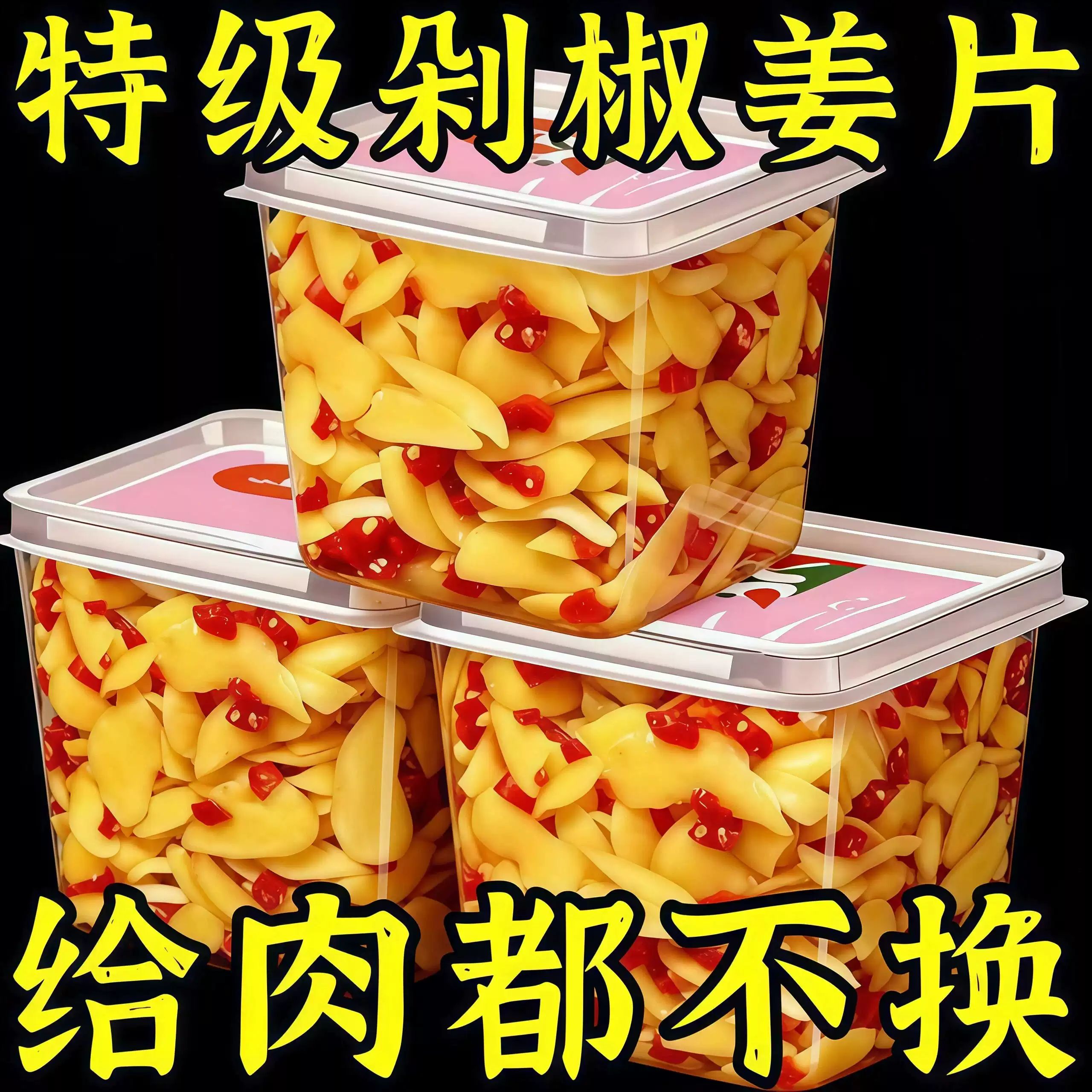 农家酸辣剁椒生姜片下饭菜图片