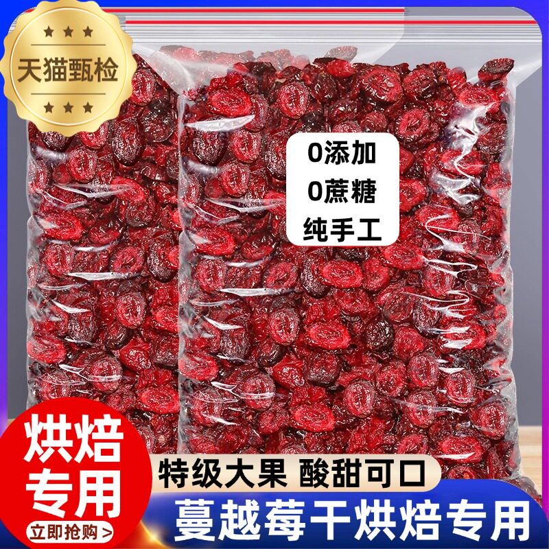 纯蔓越莓干烘培专用无糖无添加营养大果干货烘焙原料官方旗舰店