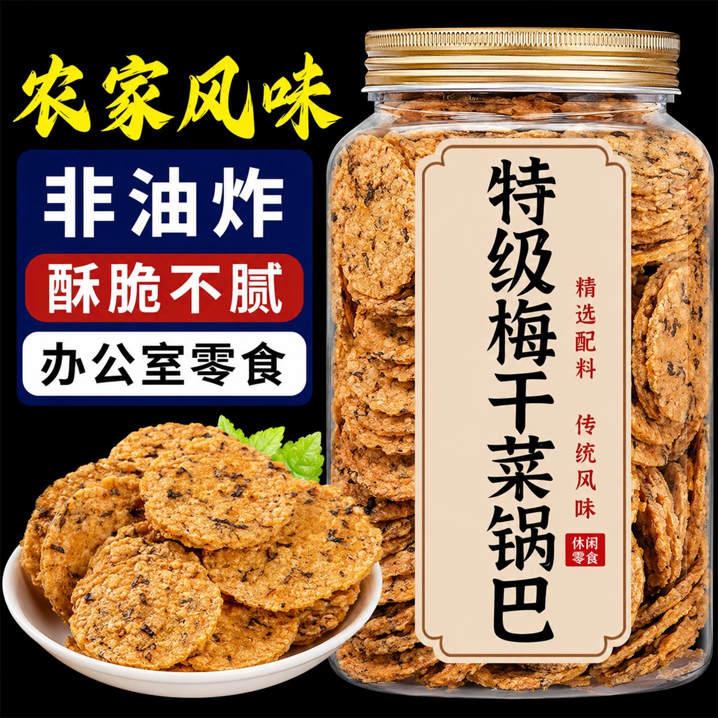 梅干菜锅巴农家风味手工安徽特产独立包装非油炸办公室零食旗舰店图片