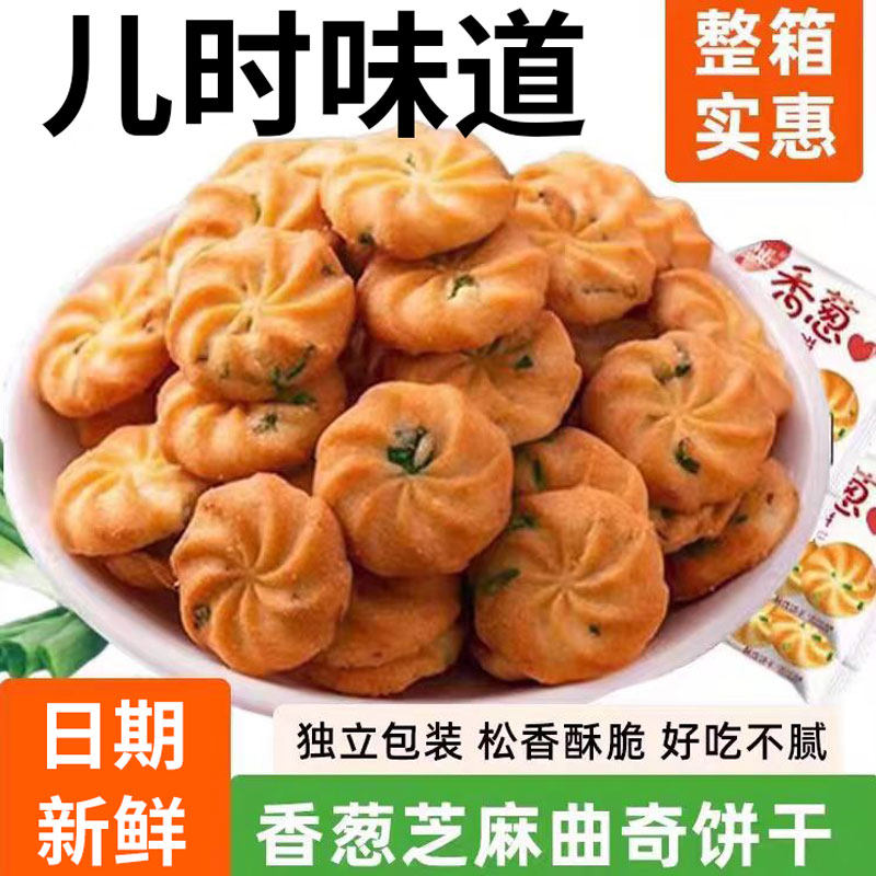 官方正品香葱曲奇饼干散装办公室代餐零食小包装鲜葱油葱花咸味