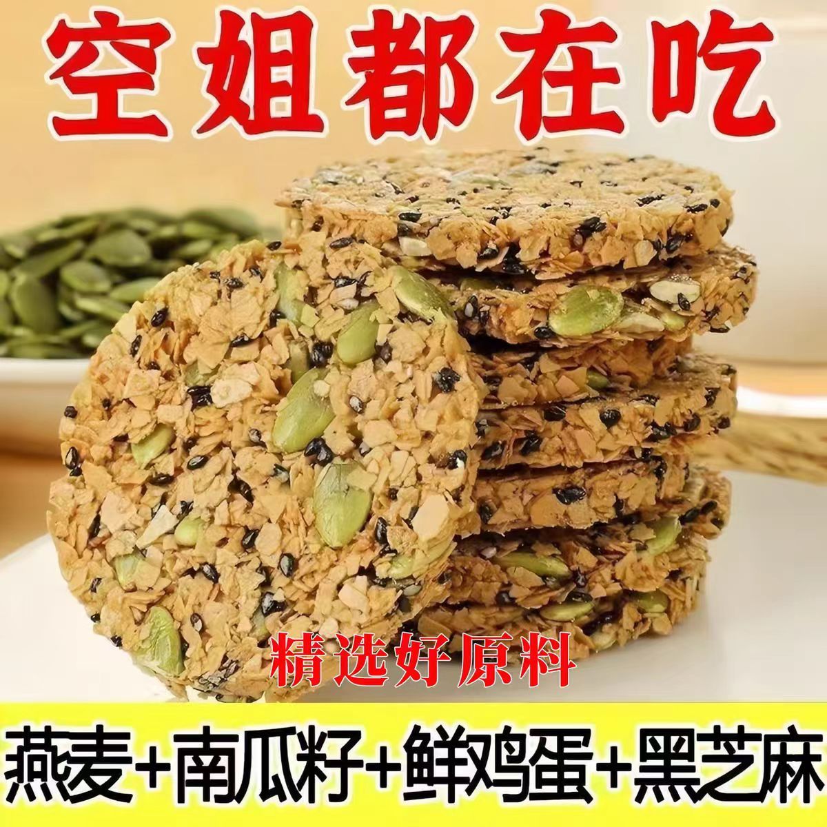 燕麦南瓜脆片谷物饼干粗粮饱腹代餐早餐速食无蔗糖低负担解馋零食