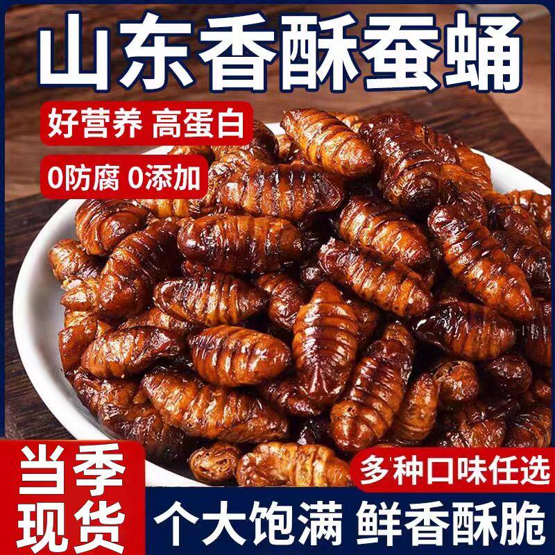官方正品香酥蚕蛹山东特产下酒菜开袋即食茧蛹小吃麻辣五香熟食