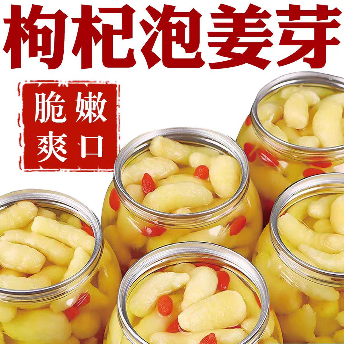 正宗枸杞泡姜芽农家脆嫩爽口鲜嫩人参泡姜芽酸甜腌制泡菜下饭菜