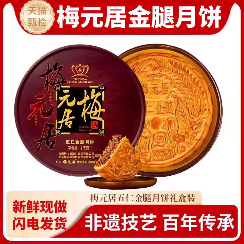 正品热销梅元居五仁金腿广式手工老五仁大月饼礼盒装中秋节送礼