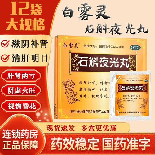 【白雾灵】石斛夜光丸6g*12袋/盒