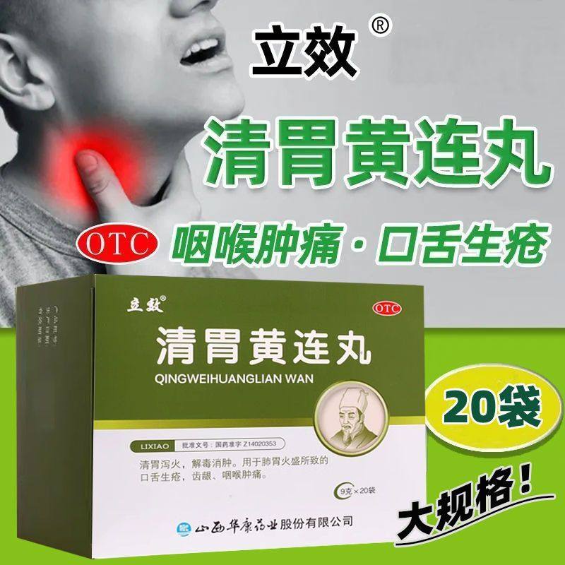 立效 清胃黄连丸9g*20袋/盒清胃泻火解毒消肿齿龈咽喉肿痛正品