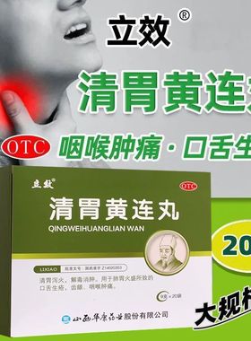 立效 清胃黄连丸9g*20袋/盒清胃泻火解毒消肿齿龈咽喉肿痛正品
