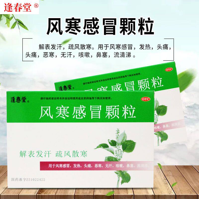 【逢春堂】风寒感冒颗粒8g*10袋/盒