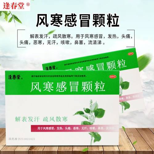 【逢春堂】风寒感冒颗粒8g*10袋/盒