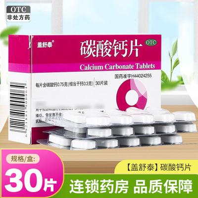 【盖舒泰】碳酸钙片0.75g*30片/盒
