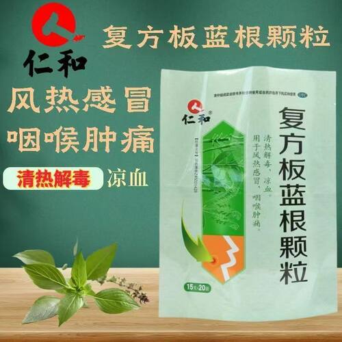仁和复方板蓝根颗粒15g*20袋/包清热解毒凉血风热感冒咽喉肿痛