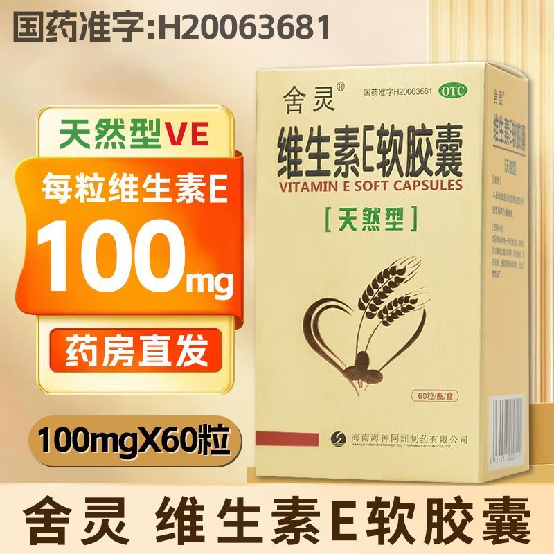 【舍灵】维生素E软胶囊0.1g*60粒/盒图片