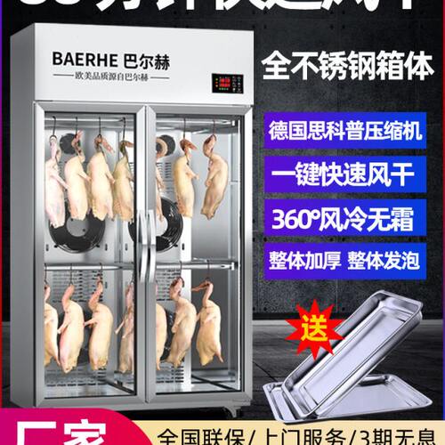 巴尔赫风干柜晾鸭柜商用烤鸭烧鹅五花肉烧腊吹干机除湿保鲜晾胚柜