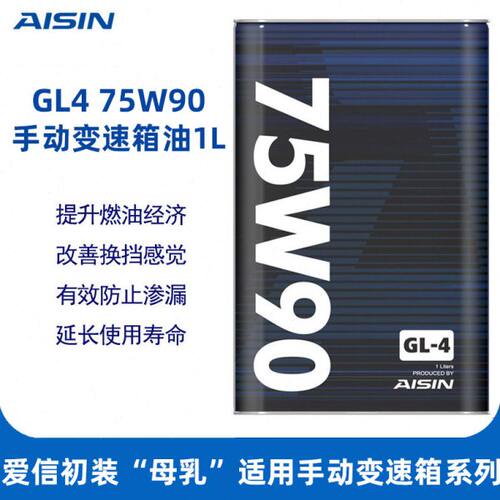 爱信手动变速箱油齿轮油75W-90合成型汽车手波箱油差速器后桥油1L