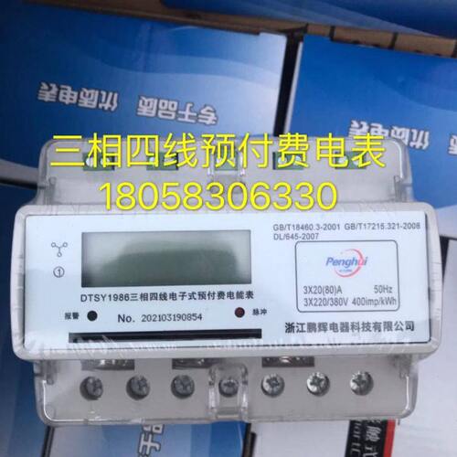 浙江鹏辉电器科技DTSY1986 20-80A三相四线预付费电表工业卡表