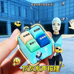 颗秒语音挂件发声按键解压玩具发声挂件无畏契约周边抽象捷风语录