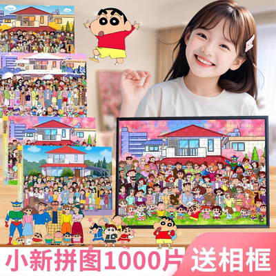 蜡笔小新全家福女孩拼图益智一千片成人版1000拼图儿童玩具带相框