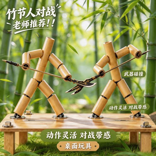 六年级竹节人玩具小学生手工diy材料包亲子互动桌游益智双人对战6